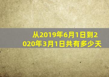 从2019年6月1日到2020年3月1日共有多少天