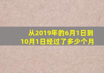 从2019年的6月1日到10月1日经过了多少个月