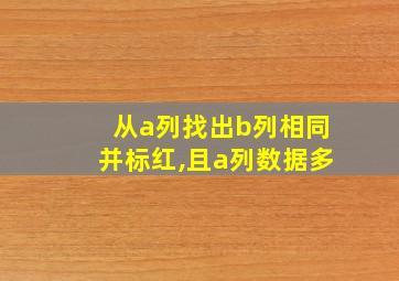 从a列找出b列相同并标红,且a列数据多