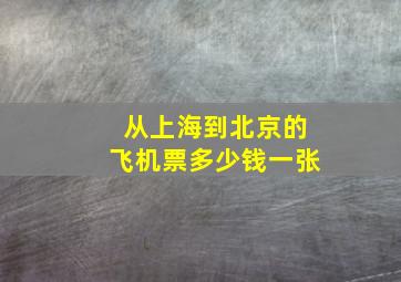 从上海到北京的飞机票多少钱一张