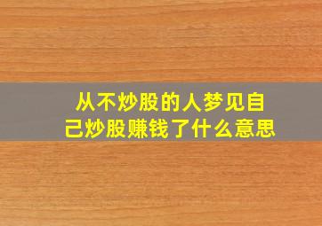 从不炒股的人梦见自己炒股赚钱了什么意思