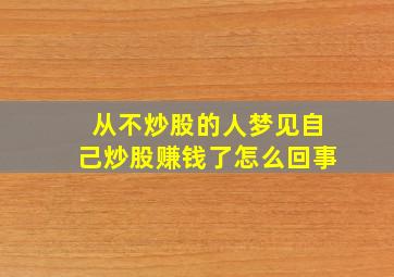 从不炒股的人梦见自己炒股赚钱了怎么回事