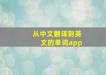 从中文翻译到英文的单词app