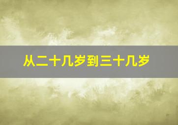 从二十几岁到三十几岁