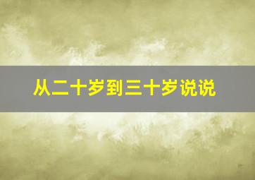 从二十岁到三十岁说说