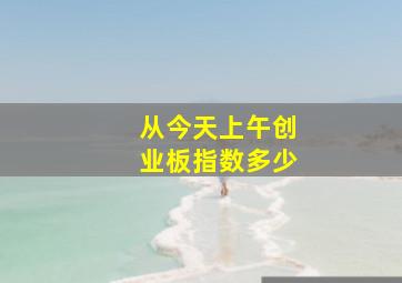 从今天上午创业板指数多少