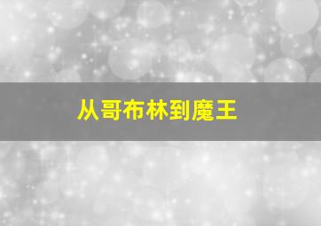 从哥布林到魔王