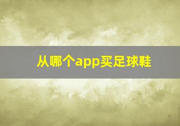 从哪个app买足球鞋