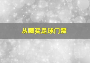 从哪买足球门票