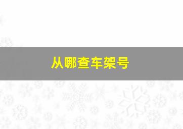 从哪查车架号