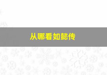 从哪看如懿传