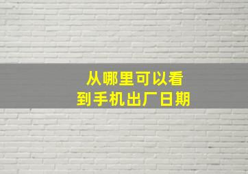 从哪里可以看到手机出厂日期