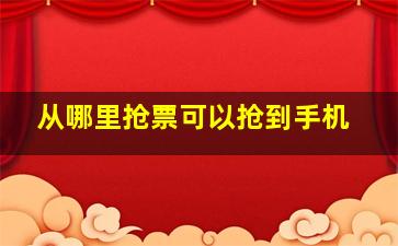 从哪里抢票可以抢到手机