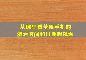 从哪里看苹果手机的激活时间和日期呢视频