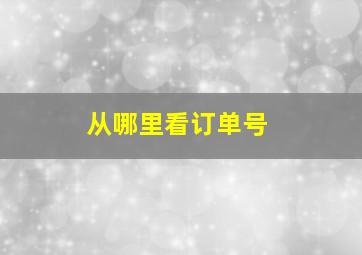 从哪里看订单号