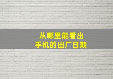 从哪里能看出手机的出厂日期