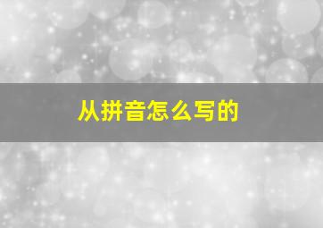 从拼音怎么写的