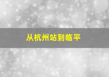 从杭州站到临平