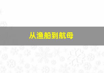 从渔船到航母