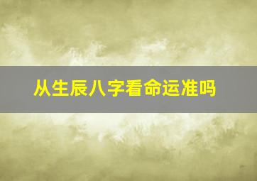 从生辰八字看命运准吗