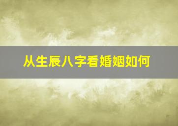 从生辰八字看婚姻如何