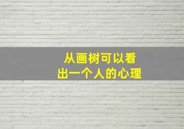 从画树可以看出一个人的心理