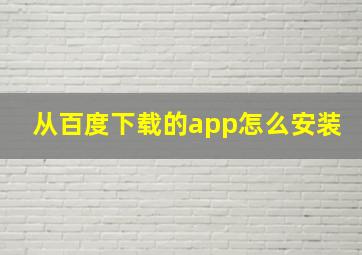 从百度下载的app怎么安装