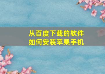 从百度下载的软件如何安装苹果手机