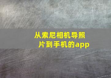 从索尼相机导照片到手机的app