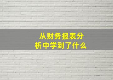 从财务报表分析中学到了什么