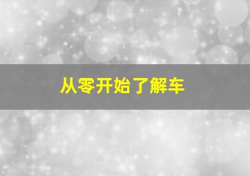 从零开始了解车