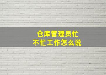 仓库管理员忙不忙工作怎么说