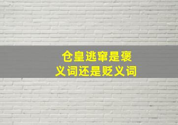 仓皇逃窜是褒义词还是贬义词