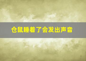 仓鼠睡着了会发出声音