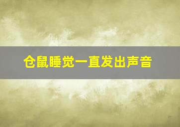 仓鼠睡觉一直发出声音