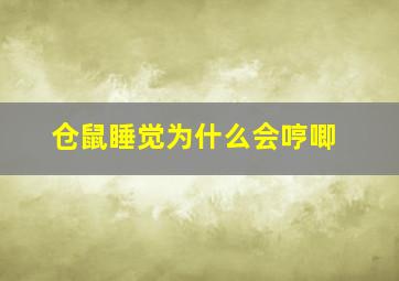 仓鼠睡觉为什么会哼唧