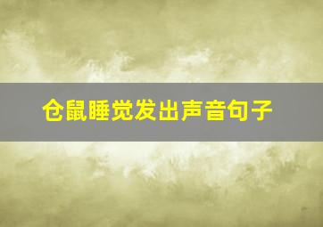 仓鼠睡觉发出声音句子