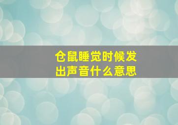 仓鼠睡觉时候发出声音什么意思