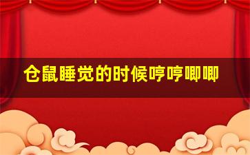 仓鼠睡觉的时候哼哼唧唧