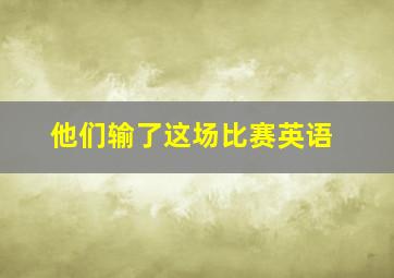 他们输了这场比赛英语