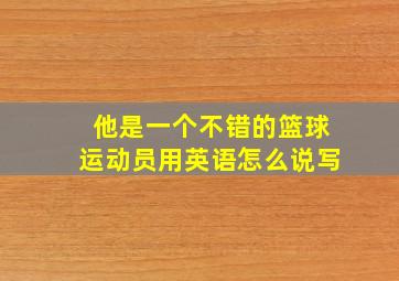 他是一个不错的篮球运动员用英语怎么说写