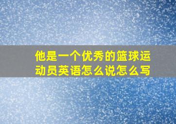 他是一个优秀的篮球运动员英语怎么说怎么写