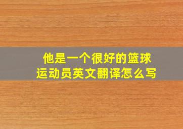 他是一个很好的篮球运动员英文翻译怎么写