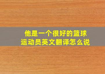 他是一个很好的篮球运动员英文翻译怎么说