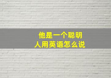 他是一个聪明人用英语怎么说