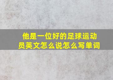 他是一位好的足球运动员英文怎么说怎么写单词