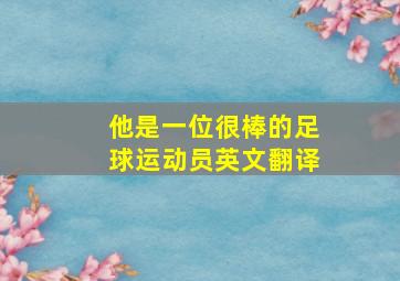 他是一位很棒的足球运动员英文翻译