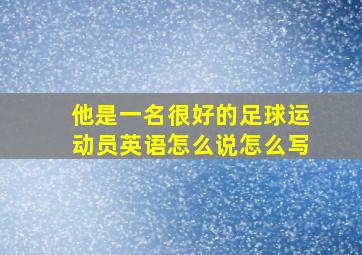 他是一名很好的足球运动员英语怎么说怎么写