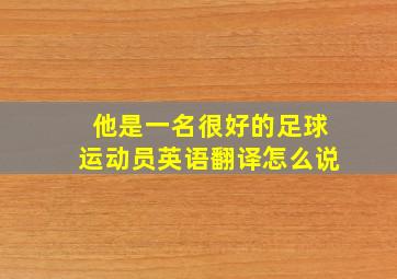 他是一名很好的足球运动员英语翻译怎么说