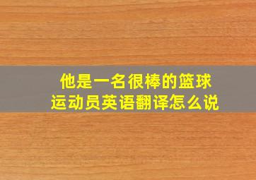 他是一名很棒的篮球运动员英语翻译怎么说